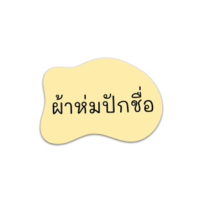 ผ้าห่มปักชื่อ