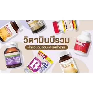 วิตามินบีรวม (Vitamin B) สำหรับ...คนทำงานหนัก พักผ่อนน้อย