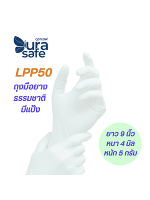 [ยกลัง 10 กล่อง] LPP50 ถุงมือยางธรรมชาติ แบบมีแป้ง 1 ลัง (10 กล่อง/ลัง : 100ชิ้น/กล่อง) แบรนด์ ดูราเซฟ