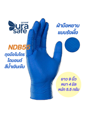 [ยกลัง 10 กล่อง] NDB55 ถุงมือไนไตรสีน้ำเงิน ไดมอนด์กริบ รุ่นหนา 4 มิล ยาว 9 นิ้ว หนัก 5.5 กรัม (100ชิ้น/กล่อง) แบรนด์ ดูราเซฟ