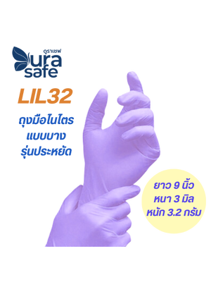[ยกลัง 10กล่อง] LIL32 ถุงมือไนไตร สีม่วงอ่อน ไม่มีแป้ง บางกระชับ ยาว 9นิ้ว หนัก 3.5กรัม (100ชิ้น/กล่อง)