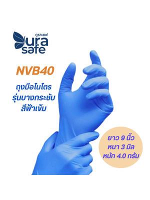 [ยกลัง 10 กล่อง] NVB 40 ถุงมือไนไตรสีฟ้าเข้ม ไม่มีแป้ง ยาว 9 นิ้ว หนา 3 มิล หนัก 3.5-4 กรัม (100ชิ้น/กล่อง) แบรนด์ ดูราเซฟ