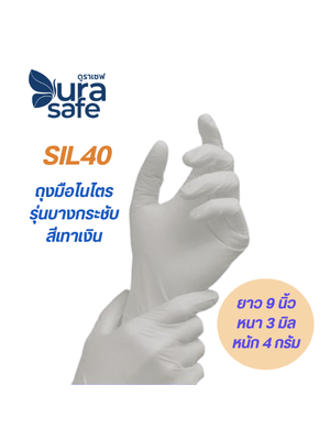 [ยกลัง 10 กล่อง] SIL40 ถุงมือไนไตรซิลเวอร์ ยาว 9.5 นิ้ว หนา 3 มิล หนัก 3.5-4 กรัม (100ชิ้น/กล่อง) แบรนด์ ดูราเซฟ