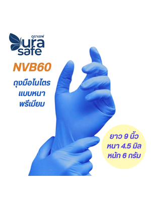 [ยกลัง 10 กล่อง] NVB60 ถุงมือไนไตรสีน้ำเงินไม่มีแป้ง พรีเมี่ยม ยาว 9 นิ้ว หนา 4.5 มิล หนัก 5-6 กรัม (100ชิ้น/กล่อง) แบรนด์ ดูราเซฟ