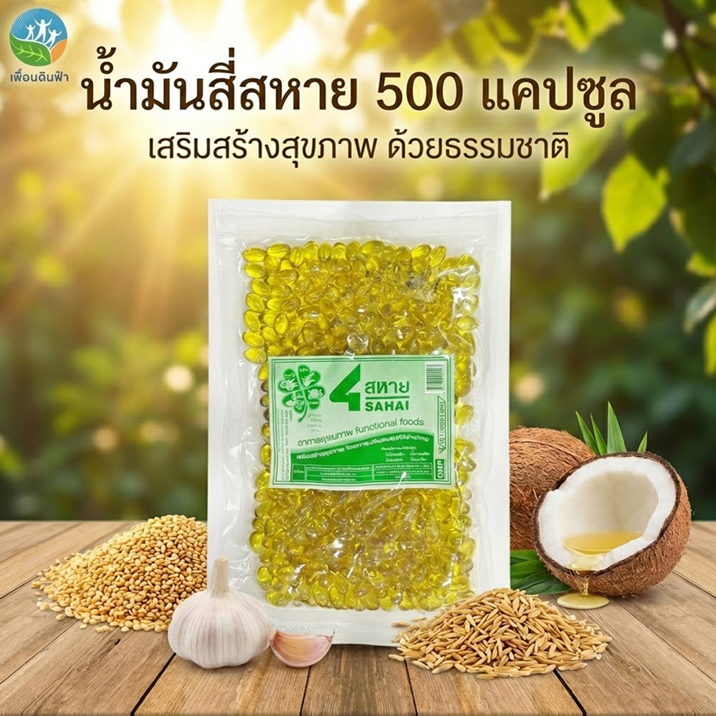Y01 สี่สหาย น้ำมันสกัดเย็น 4 สหาย บรรจุ 500 แคปซูล (หมอดำรง) 4สหาย ซองใหญ่