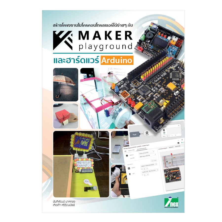 หนังสือสร้างโครงงานไมโครคอนโทรลเลอร์ได้ง่ายๆ กับ Maker playground และฮาร์ดแวร์ Arduino