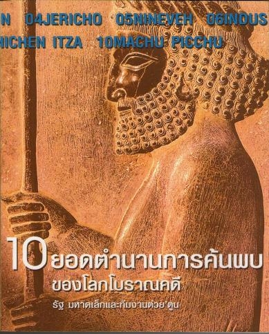 10 ยอดตำนานการค้นพบของโลกโบราณคดี / รัฐ มหาดเล็กและทีมงานต๋วย ตูน
