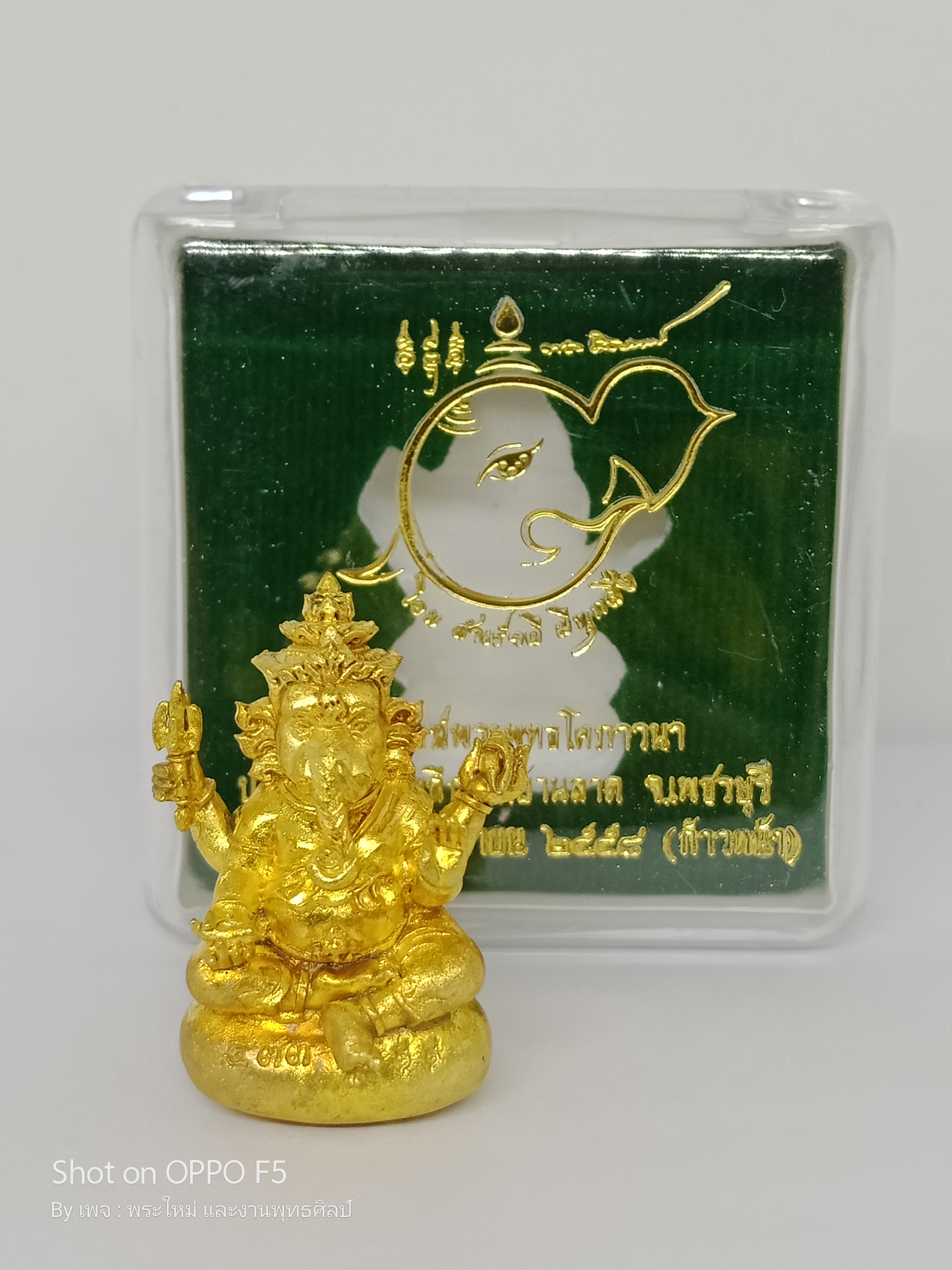 พระพิฆเนศ องค์ศรีคเนศ พิมพ์เบ้าทุบหล่อโบราณ เนื้อ : สัมฤทธิ์เหลือง