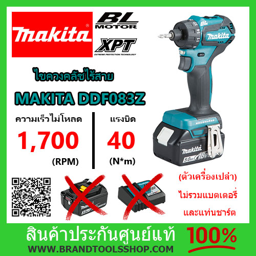 สว่านไขควงคลัชไร้สาย 18V MAKITA รุ่น DDF083Z ขนาด 1/4 นิ้ว ไม่รวมแบต และแท่นชาร์ต