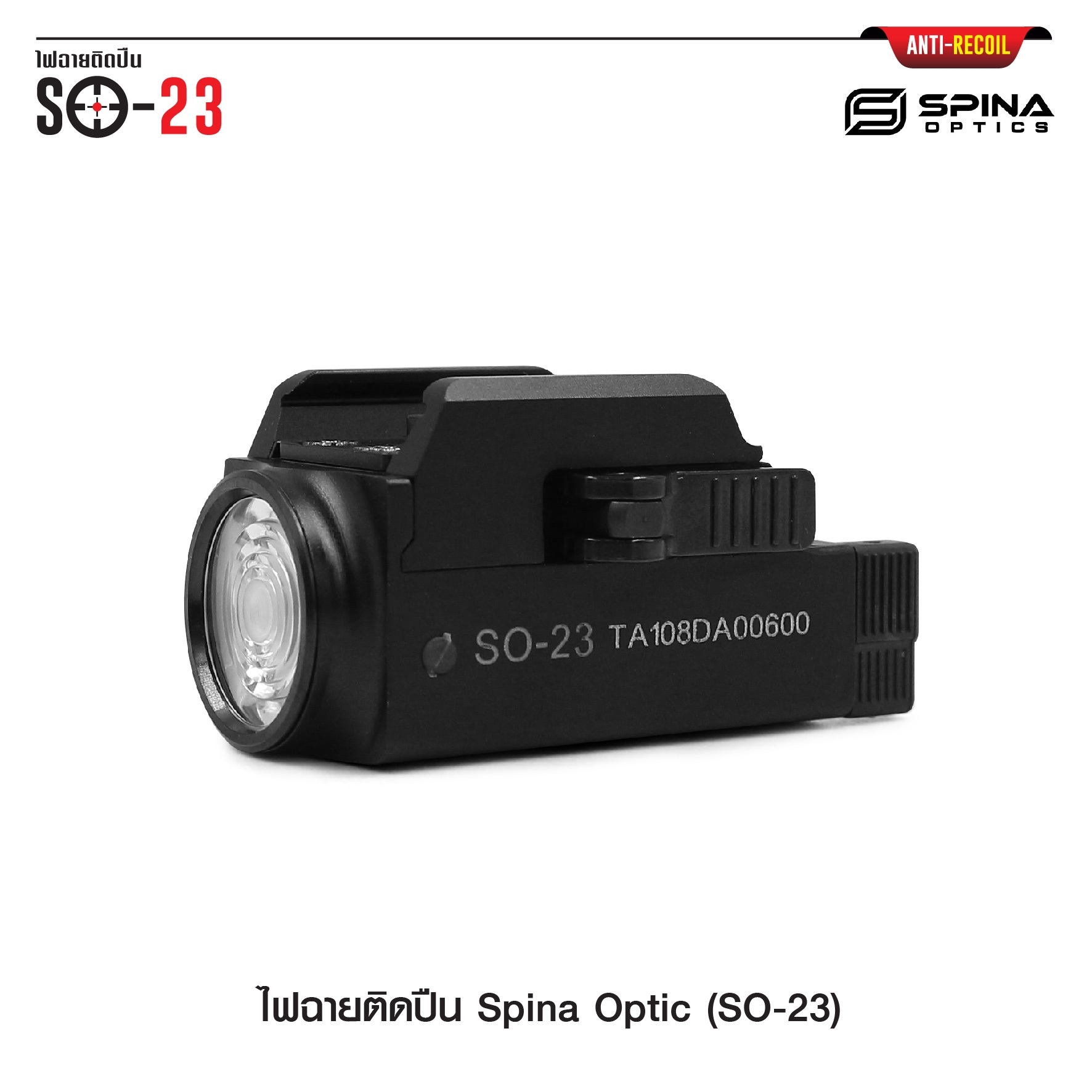 ไฟฉายติดปืน Spina Optic ( SO-23 ) (K01580)