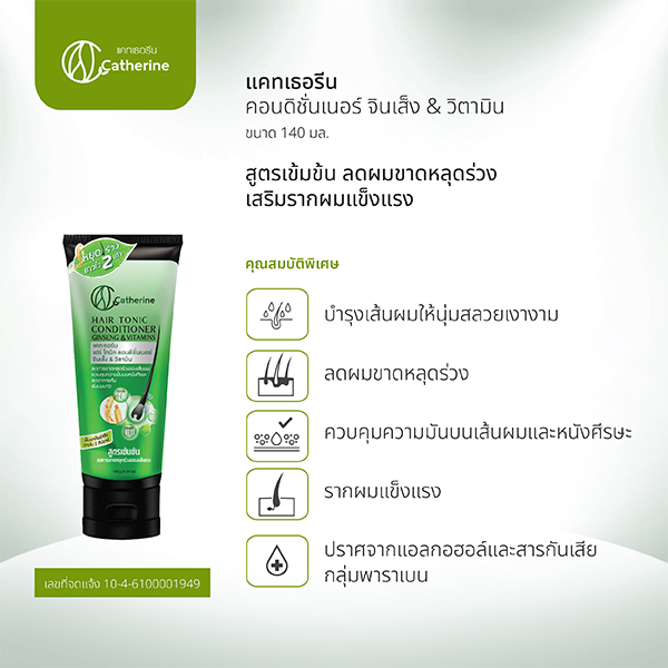 K03 แคทเธอรีน ครีมนวดโสมและวิตามิน สูตรเข้มข้น 140ml. (คอนดิชั่นเนอร์จินเส็ง&วิตามิน) ลดผมขาดหลุดร่วง เสริมรากผมแข็งแรง Catherine