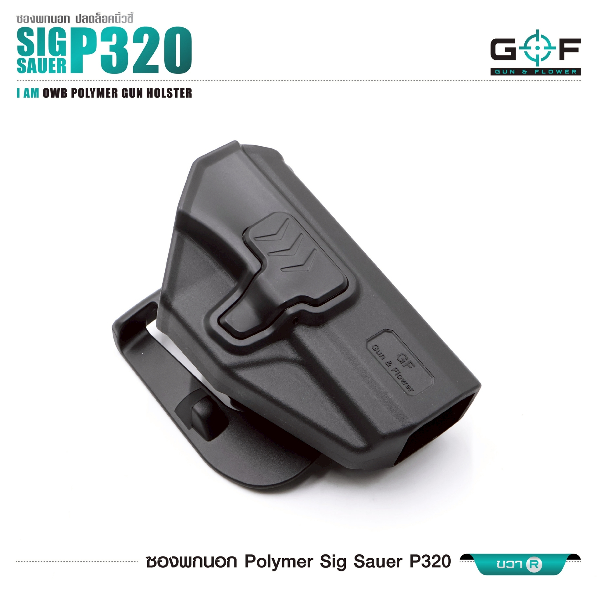 ซองปืนพกนอก Polymer Sig Sauer P320 (K0430)