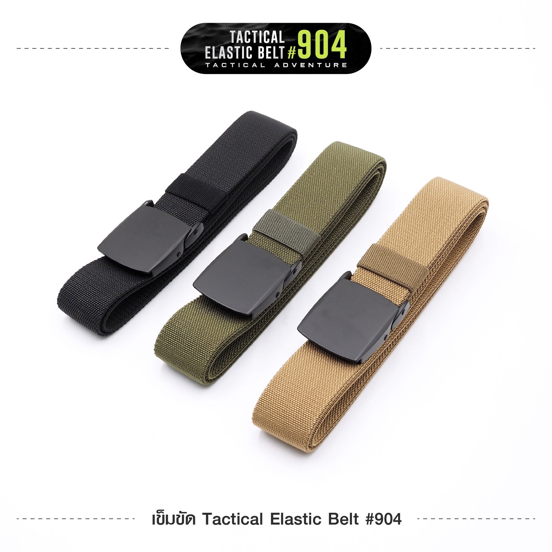 เข็มขัด Tactical Elastic Belt #904 (K0110)