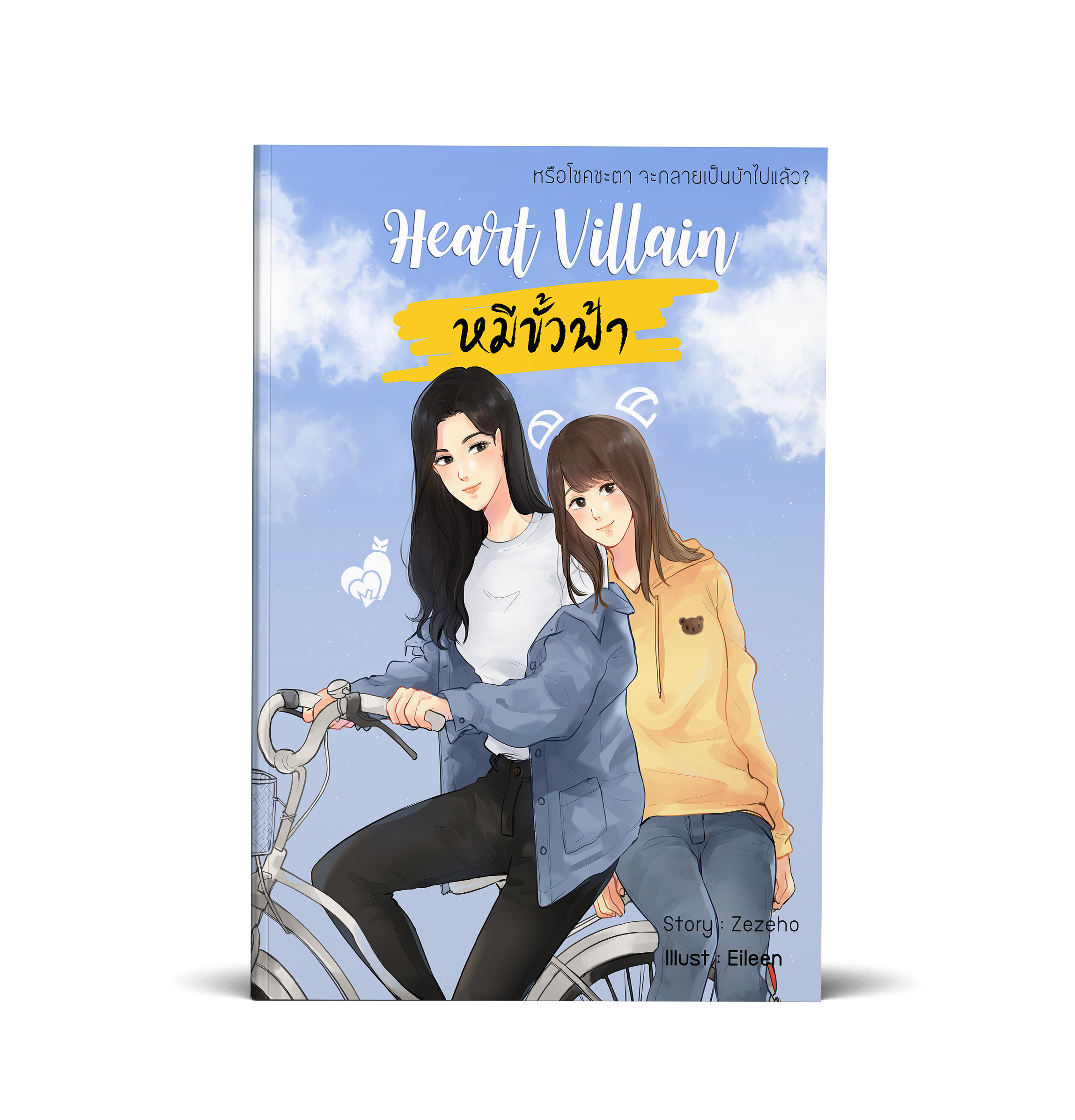 Heart Villain หมีขั้วฟ้า (รอบรีปริ้นต์) พร้อมส่ง