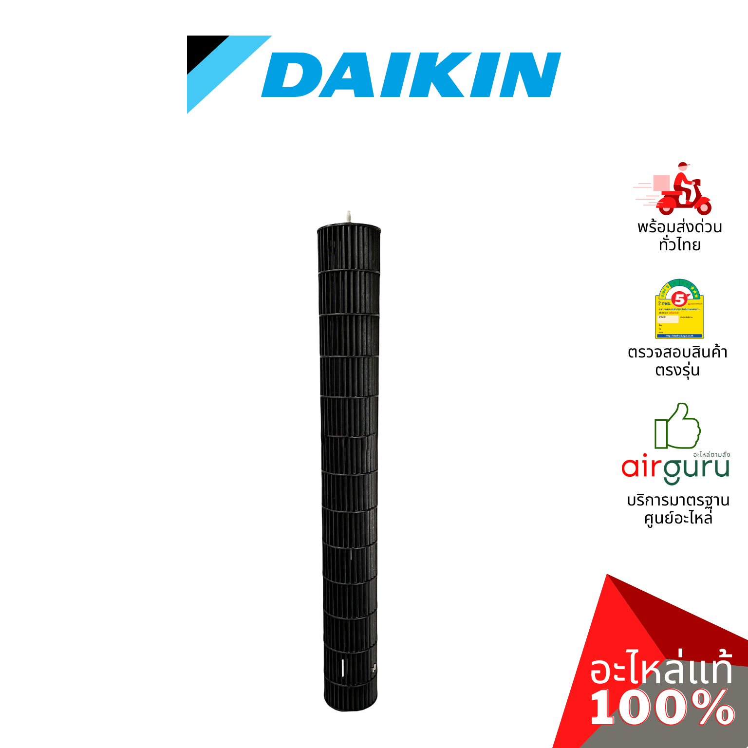 Daikin 4023349 CROSS FLOW FAN โพรงกระรอก โบว์เวอร์ ใบพัดลม คอยล์เย็น อะไหล่แอร์ ไดกิ้น ของแท้