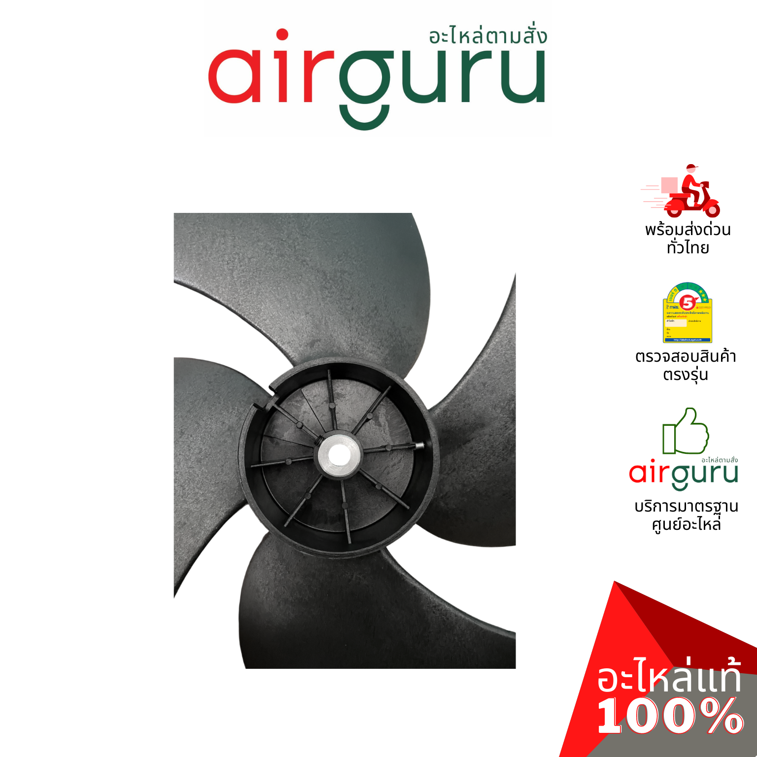ใบพัดลมคอยล์ร้อน ขนาด 18 นิ้ว หมุนขวา FAN BLADE ใบพัดลมพลาสติก ใบพัดลมแอร์ อะไหล่แอร์