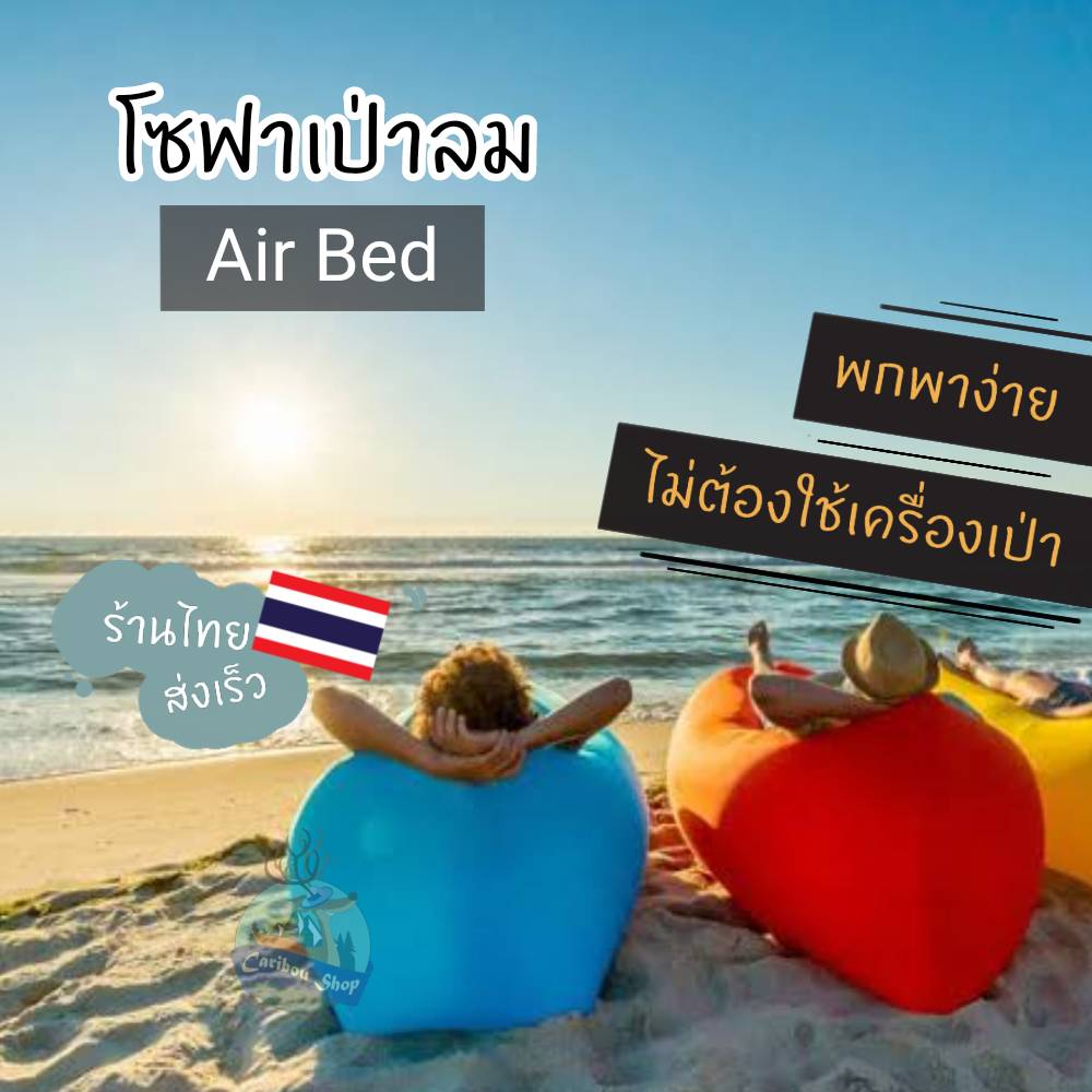 โซฟาเป่าลม Air Bed โซฟาพกพา ที่นอนลม ไม่ต้องใช้ที่สูบ พกพาง่าย เหมาะกับสาย Camping Sofa Air ถุงนอน เปล
