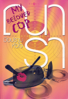 มือปราบหัวใจ : My Beloved Cop โดย ณารา