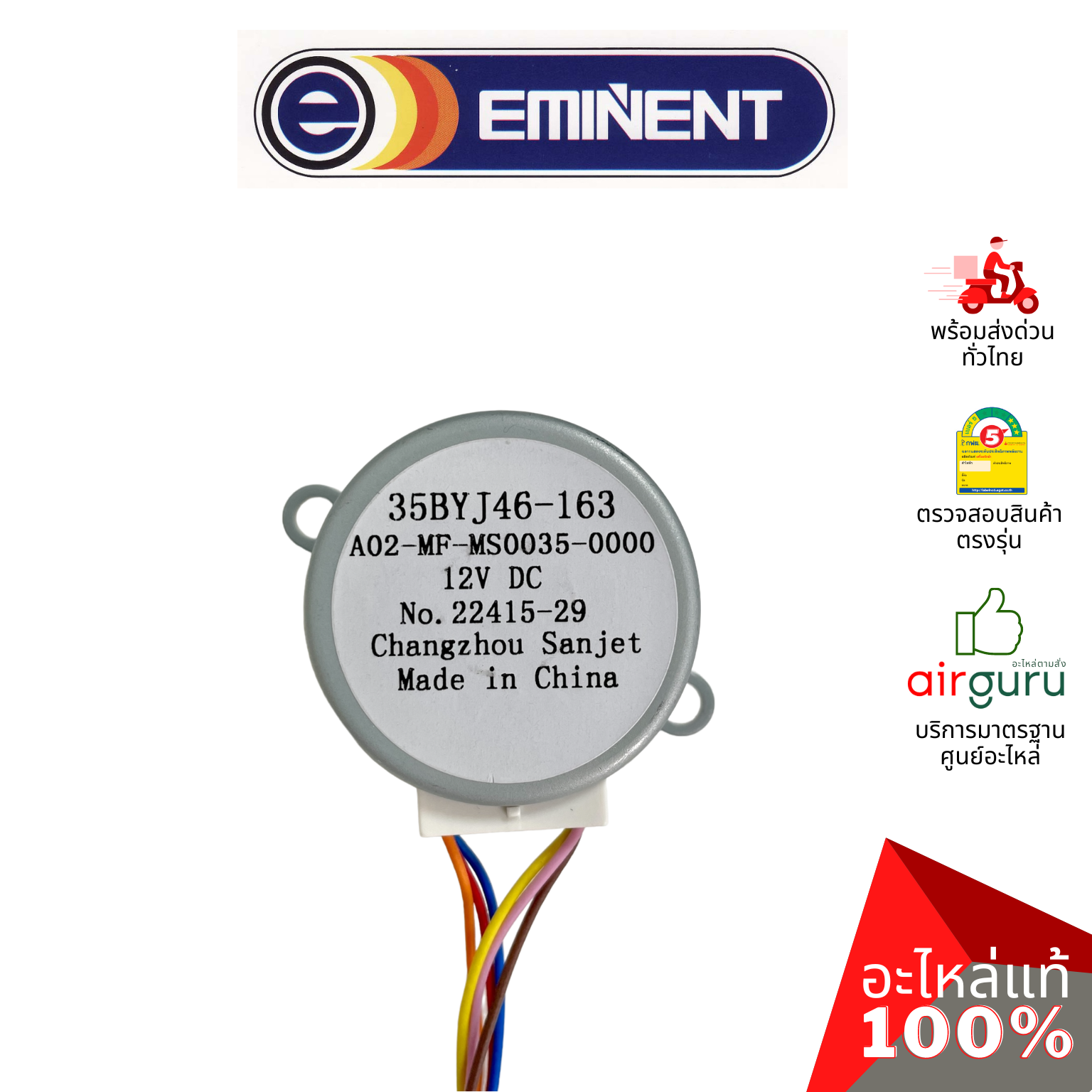 มอเตอร์สวิง Eminent รหัส 35BYJ46-163 (A02-MF-MS0035-0000) STEPPING MOTOR มอเตอร์ปรับบานสวิง ขึ้น-ลง อะไหล่แอร์ อีมิเเน้นท์ ของแท้