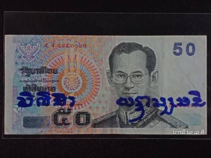 ธนบัตรมหาลาภ แบงค์ ๕๐ บาท หลวงปู่หงษ์จารเอง"