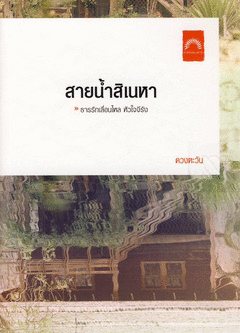 สายน้ำสิเนหา / ดวงตะวัน