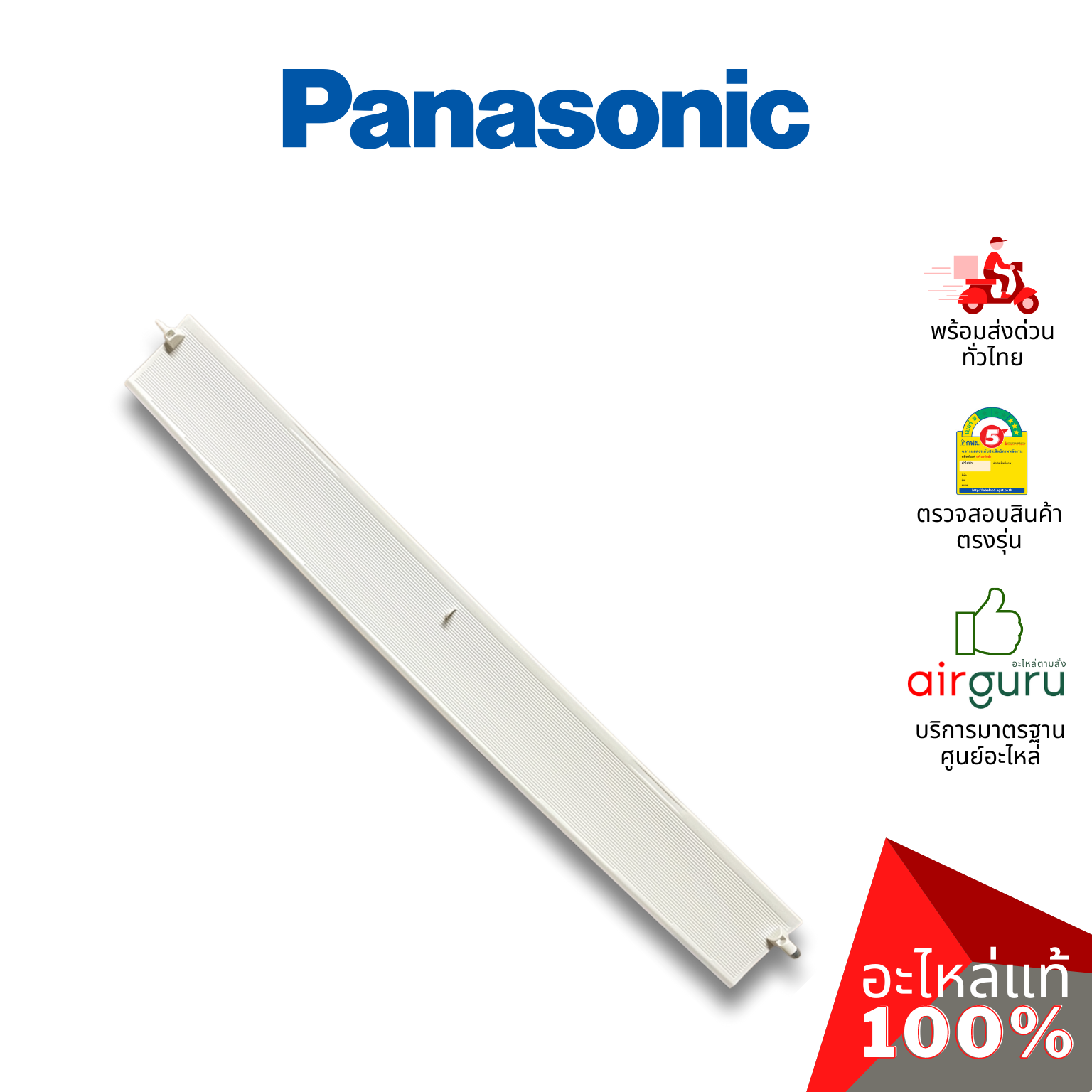 ใบปรับทิศทางลม Panasonic รหัส ACXE24C00240 (ACXE24C00241) HORIZONTAL VANE COMPLETE บานสวิงแอร์ ขึ้น-ลง อะไหล่แอร์ พานาโซนิค ของแท้