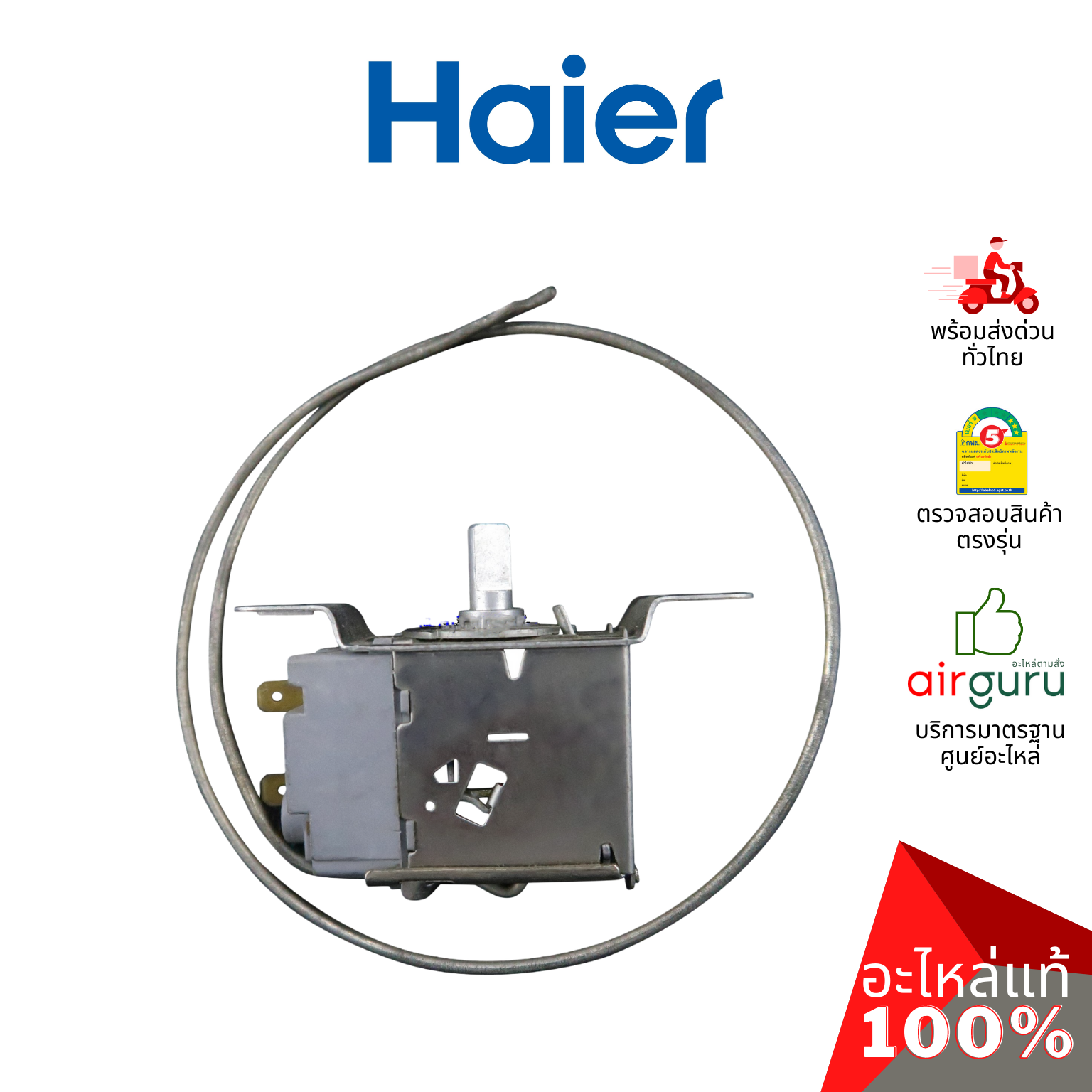 Haier รหัส 2MK4S401043000N THERMOSTAT อะไหล่ เทอร์โมสตัท อะไหล่ตู้แช่ ไฮเออร์ ของแท้