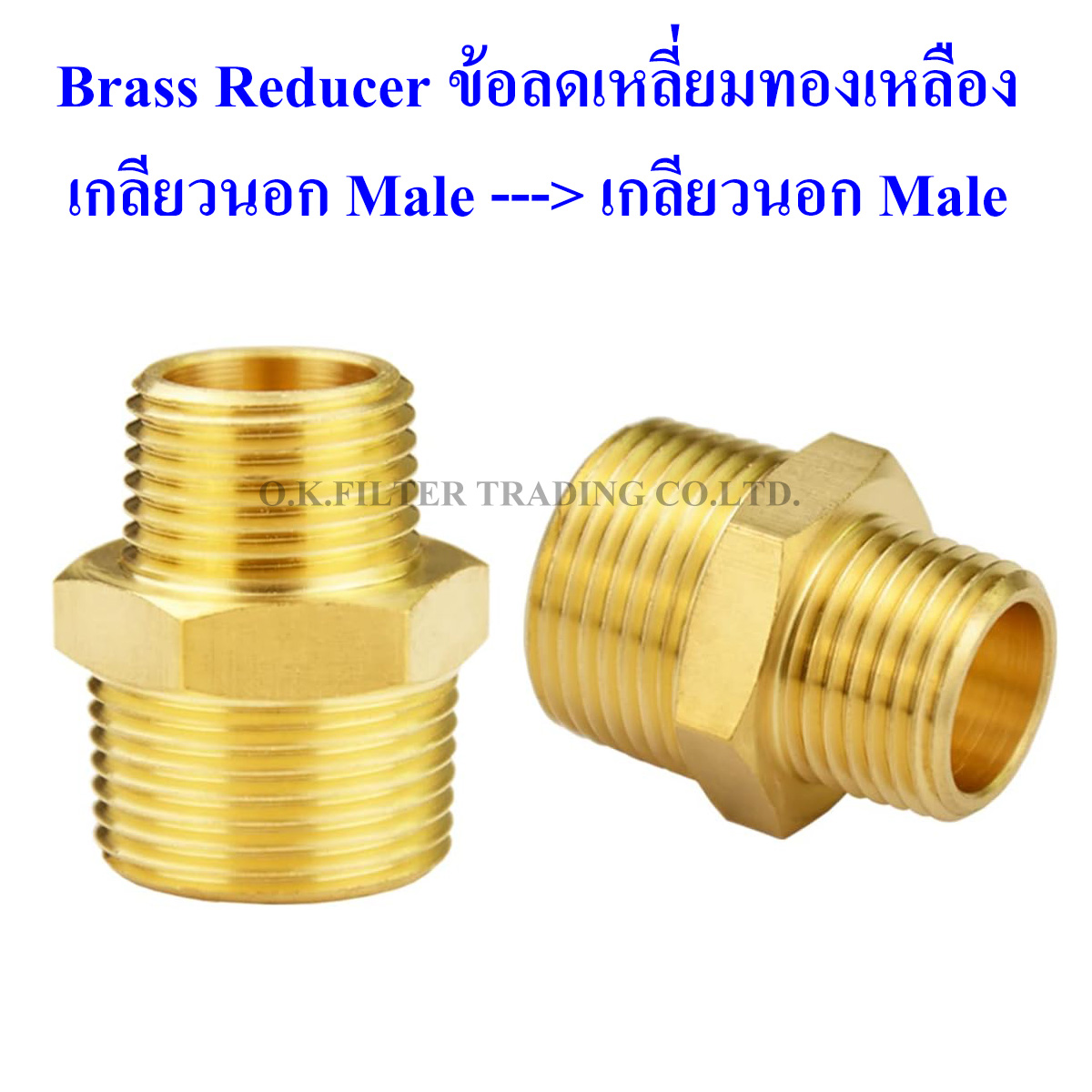 ข้อลดเหลี่ยมทองเหลือง เกลียวนอก (Male) x เกลียวนอก (Male)