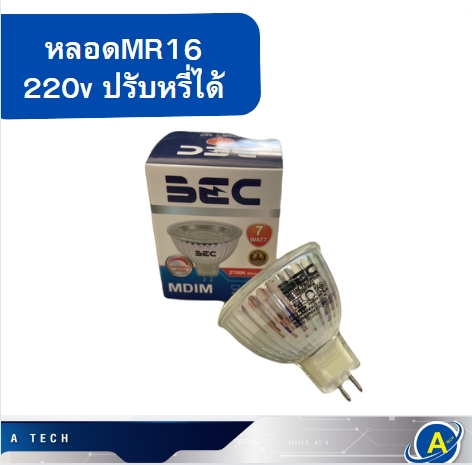 หลอดไฟ MR16 7W 2700k แสงวอร์ม ปรับหรี่ได้ ยี่ห้อ BEC
