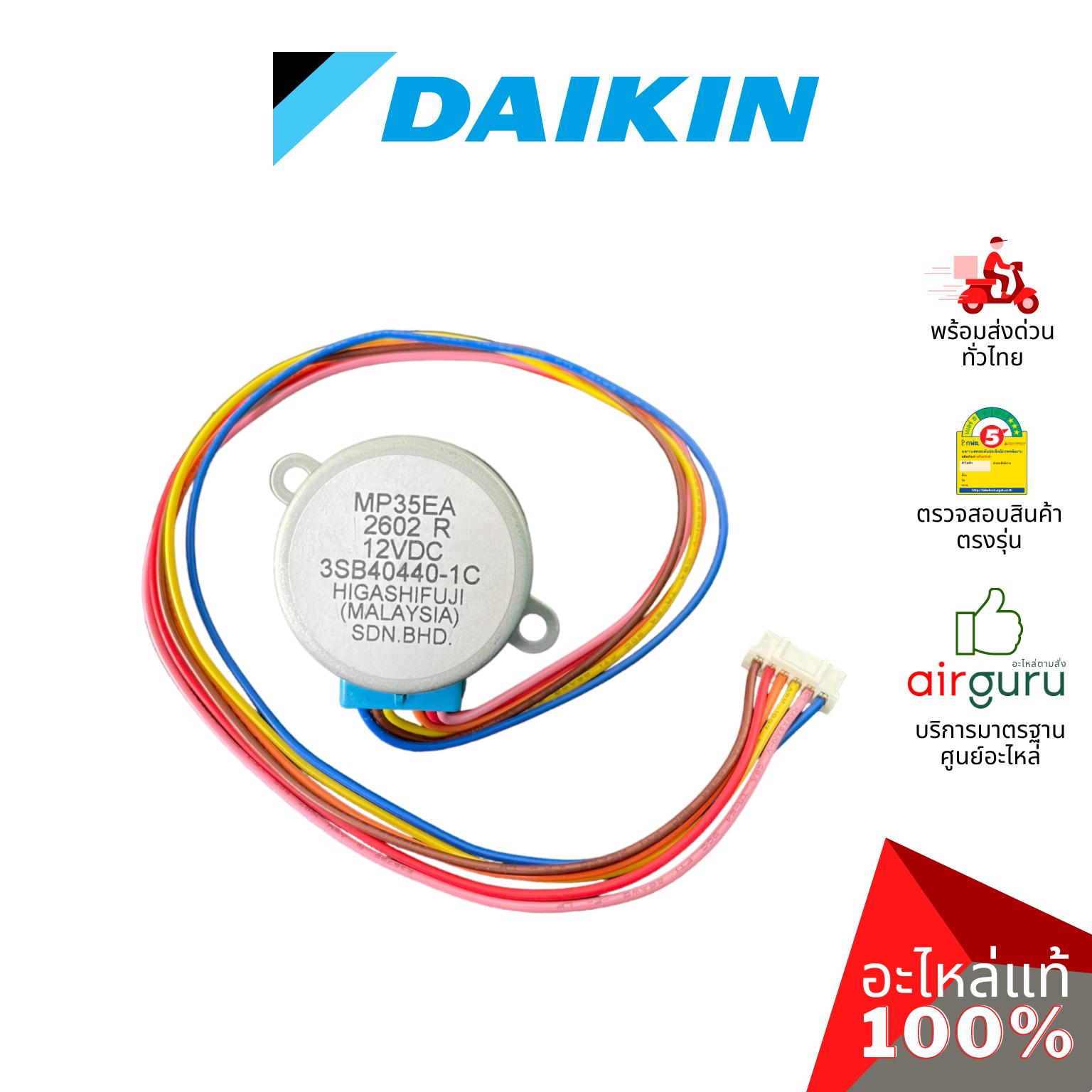 มอเตอร์สวิง Daikin รหัส 122463J (0941675L) STEPPING MOTOR (MP35EA,3SB40440-1C) มอเตอร์ปรับบานสวิง ซ้าย-ขวา อะไหล่แอร์ ไดกิ้น ของแท้