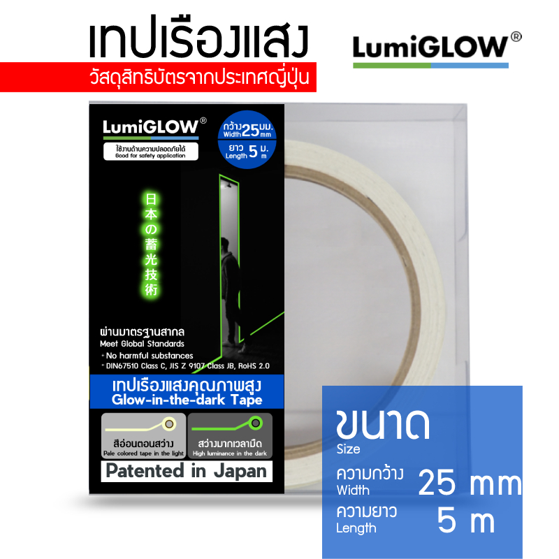 เทปเรืองแสง LumiGLOW กว้าง 15mm และ 25mm ความสว่างระดับ Standard วัสดุเรืองแสงจากประเทศญี่ปุ่น