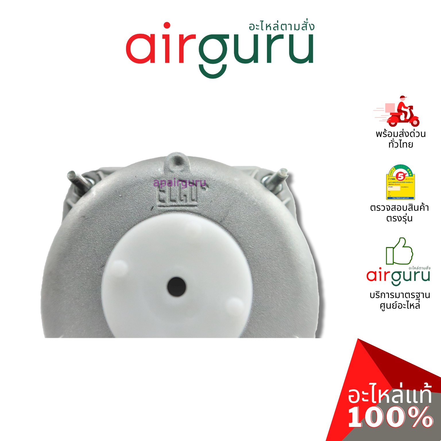 มอเตอร์ตู้แช่ ELCO ของแท้ Motor 10W (มอเตอร์ 3 สาย)