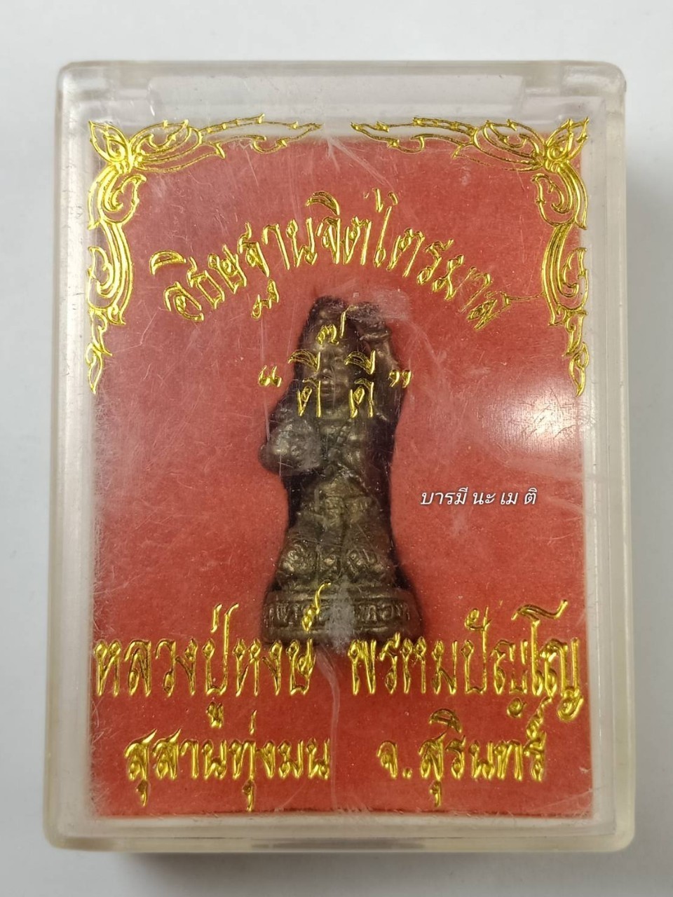 กุมารคงทอง เนื้อ : ขันลงหิน