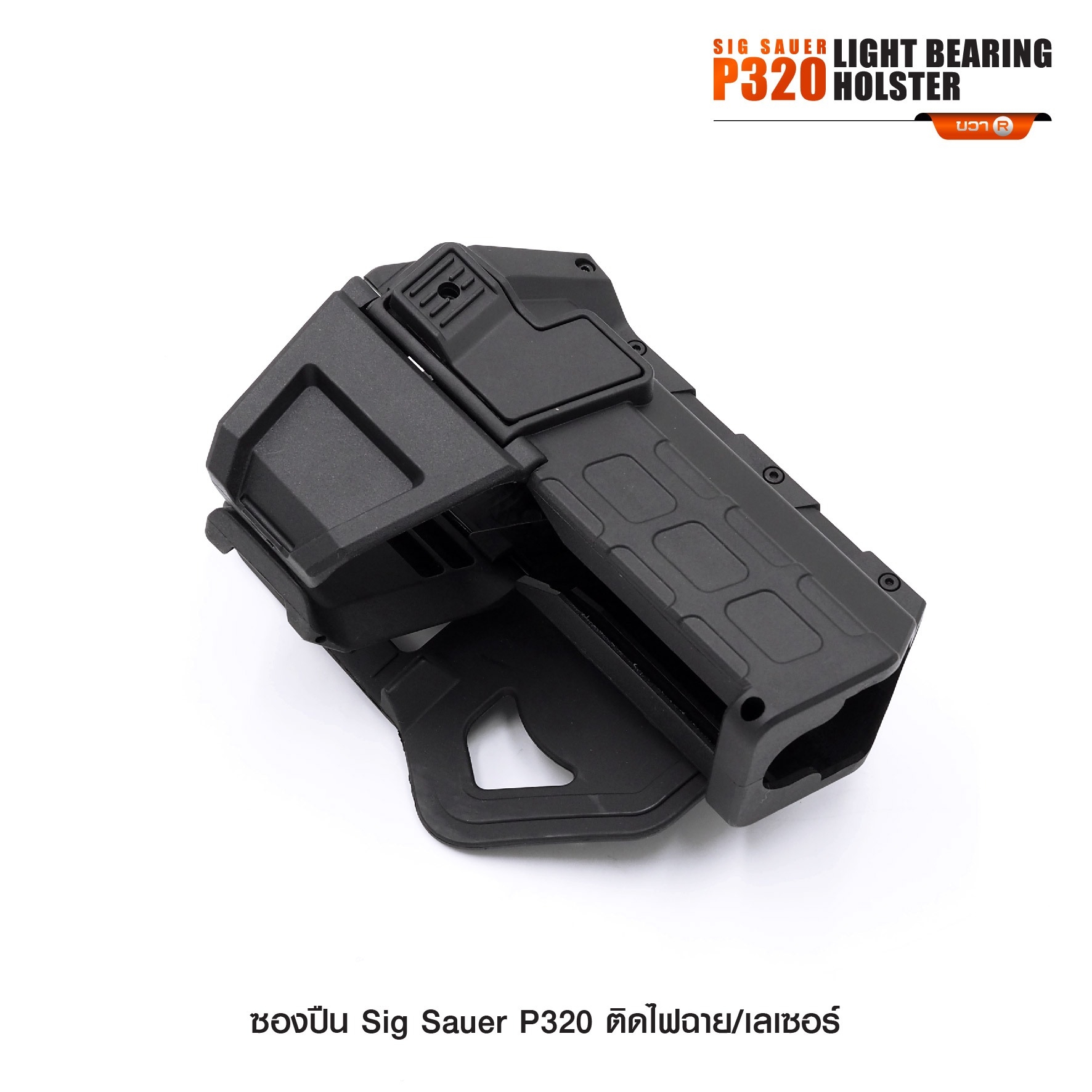 ซองปืน Sig Sauer P320 ติดไฟฉาย/เลเซอร์ (K0290)