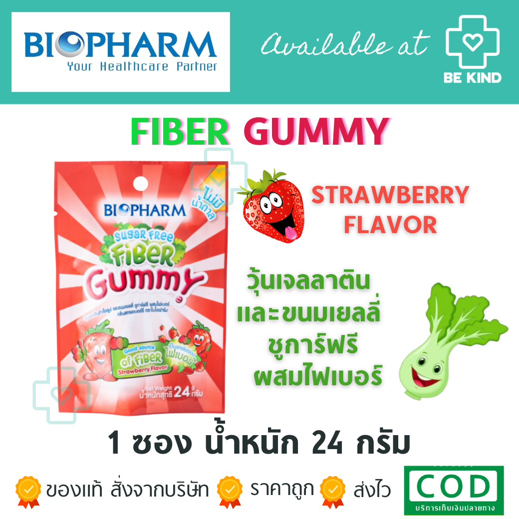 BIOPHARM FIBER GUMMY SUGAR FREE รสสตรอเบอรี่ ซองละ 24 กรัม ไบโอฟาร์ม ไฟเบอร์ กัมมี่
