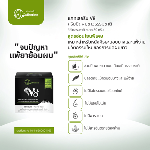 O02 แคทเธอรีน ครีมปิดผมขาว V8 สีดำธรรมชาติ ขนาด 80g. (สูตรอ่อนโยนพิเศษ) Catherine
