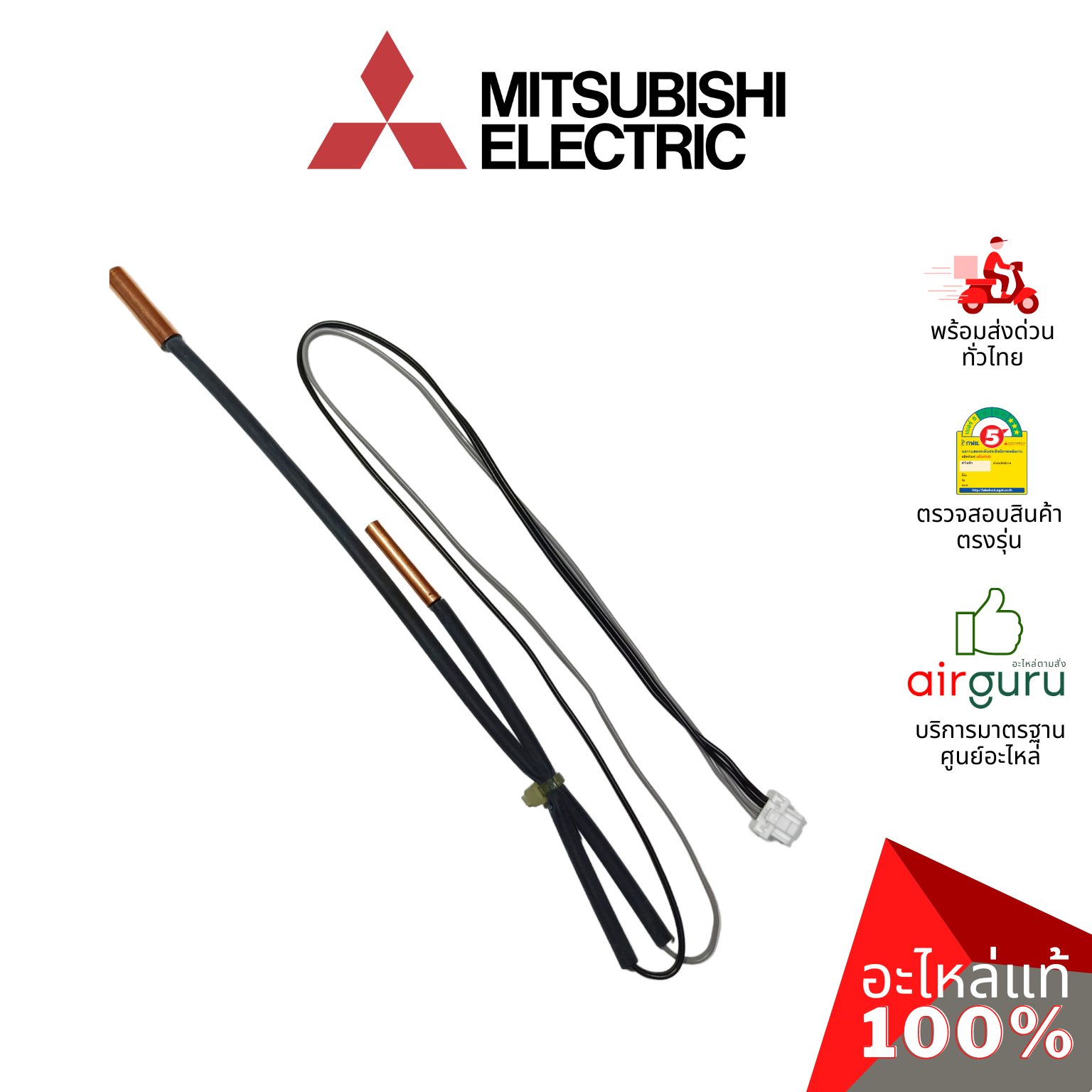 เซ็นเซอร์น้ำแข็ง Mitsubishi Electric รหัส E2277B307 (E12T66307 , E2275B307) INDOOR COIL THERMISTOR เซ็นเซอร์คอยล์เย็น อะไหล่แอร์ มิตซูบิชิอิเล็คทริค ของแท้