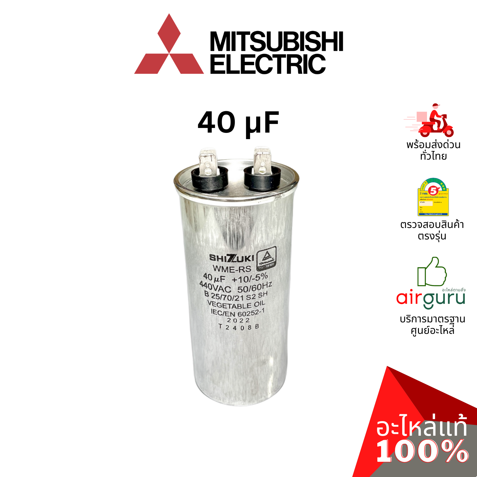 คาปาซิเตอร์แอร์ Mitsubishi Electric รหัส E22888353 COMP.RUN CAPACITOR 40 µF 440V คาปาซิเตอร์คอมเพรสเซอร์ แคปรัน แคปคอม คอยล์ร้อน มิตซูบิชิอิเล็คทริค ของแท้