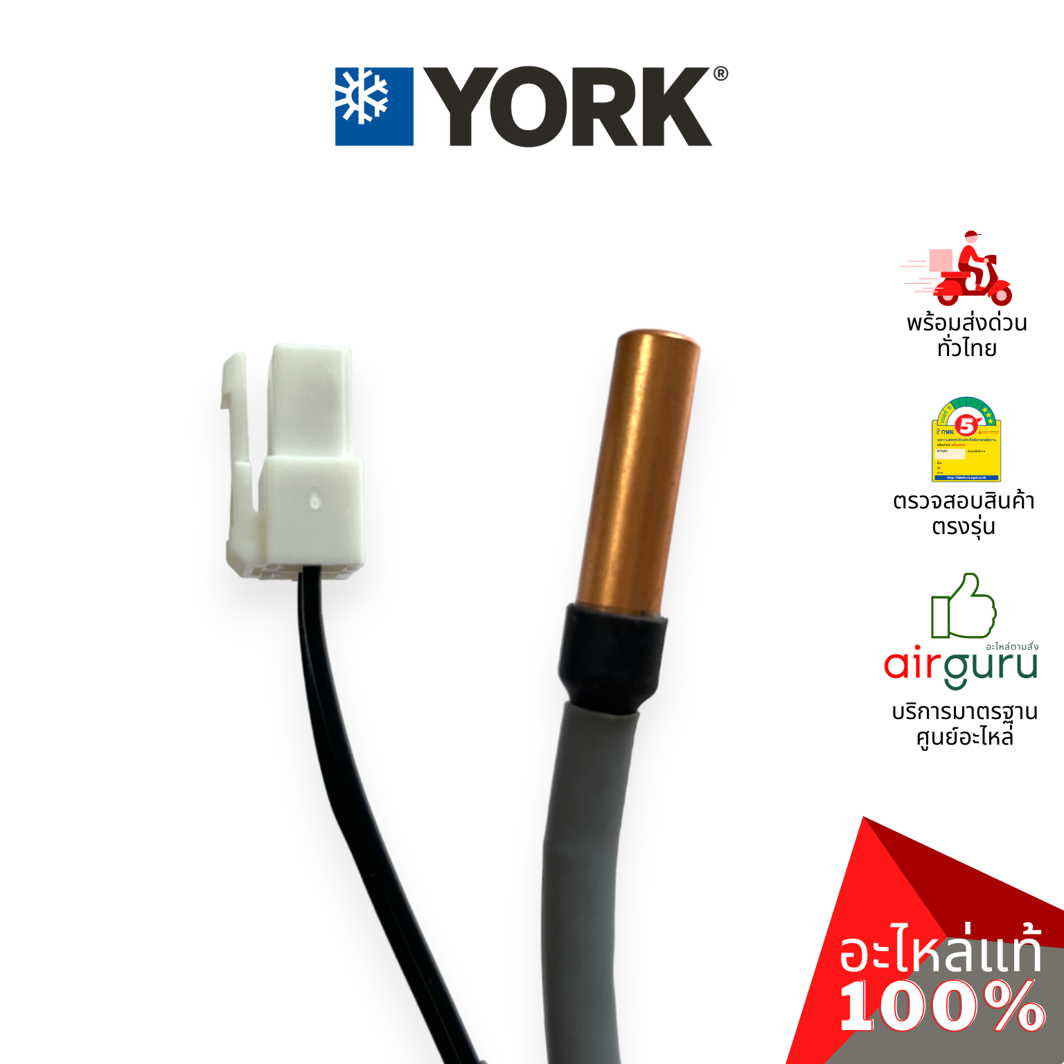 เซ็นเซอร์น้ำแข็ง York รหัส 001H0401922N ** SENSOR COIL เซ็นเซอร์คอยล์เย็น อะไหล่แอร์ ยอร์ค ของแท้
