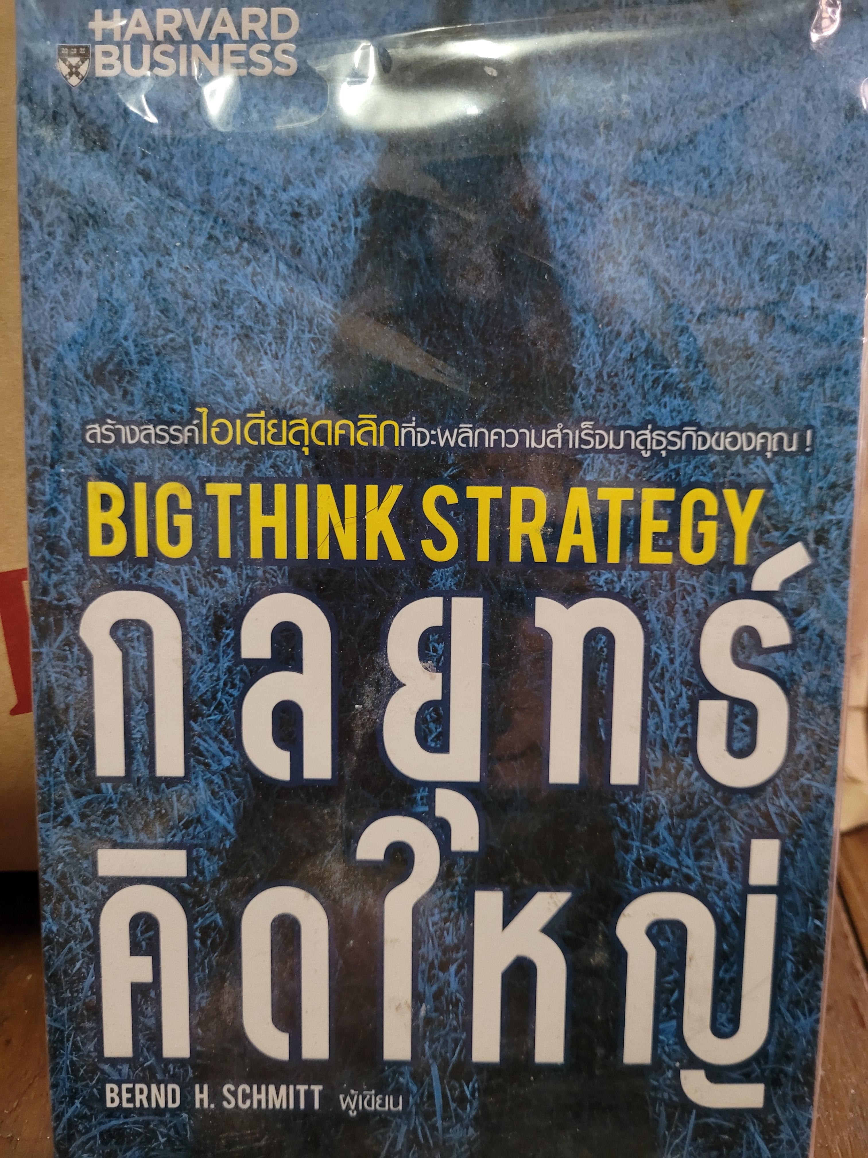 กลยุทธ์คิดใหญ่ Big Think Strategy / Bernd H. Schmitt