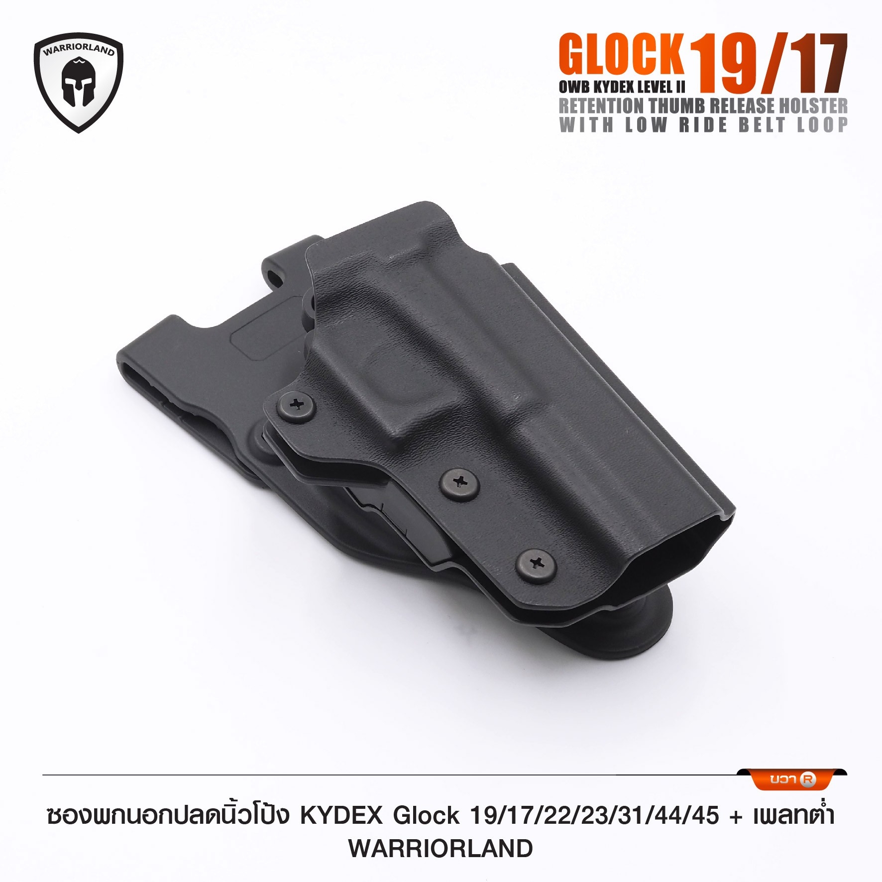 ซองพกนอกปลดนิ้วโป้ง KYDEX Glock 19/17/22/23/31/44/45 + เพลทต่ำ Warriorland (K0990)