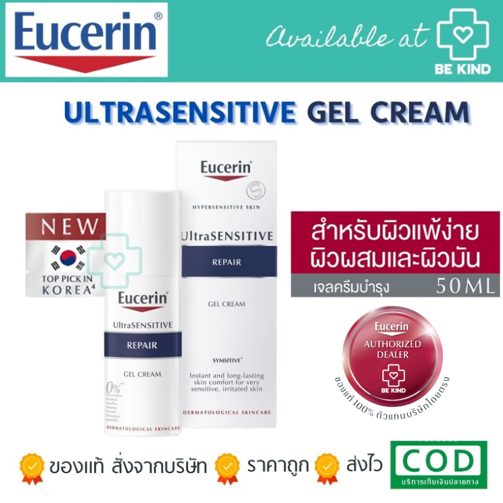 เจลครีม Eucerin UltraSENSITIVE Repair Gel Cream 50ml บำรุงผิวหน้า สำหรับผิวแพ้ง่าย ไวต่อการระคายเคือง เหมาะสำหรับผิวธรรมดา-แห้ง
