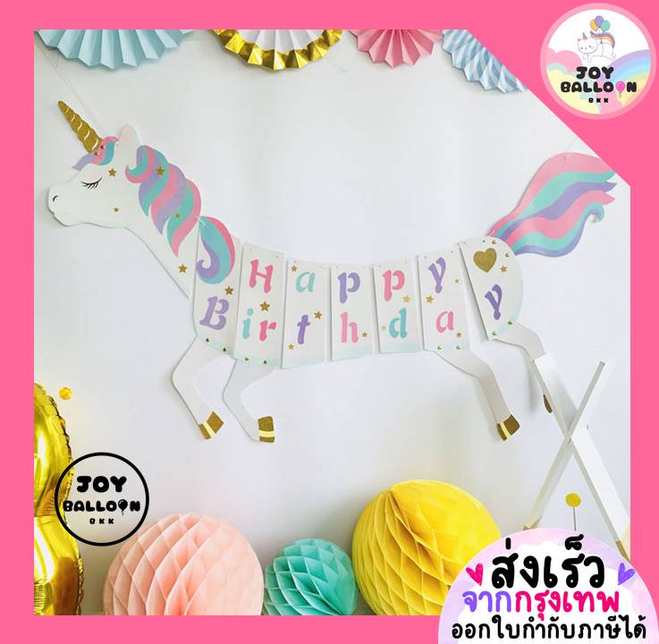 ป้ายวันเกิด Happy Birthday ลายยูนิคอร์น (ส่งเร็วจากกรุงเทพ) พร้อมริบบิ้นร้อย สินค้าทำจากกระดาษแข็ง (ไม่รวมลูกโป่ง) ธงวันเกิด Banner HBD ธงน่ารัก ธงเซอร์ไพรส์