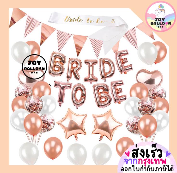 ลูกโป่ง Bride to be พร้อมสายสะพาย ลูกโป่งสละโสด ปาร์ตี้สละโสด มีสามีแล้วค่ะ (ส่งเร็วจากกรุงเทพ) Balloon Party