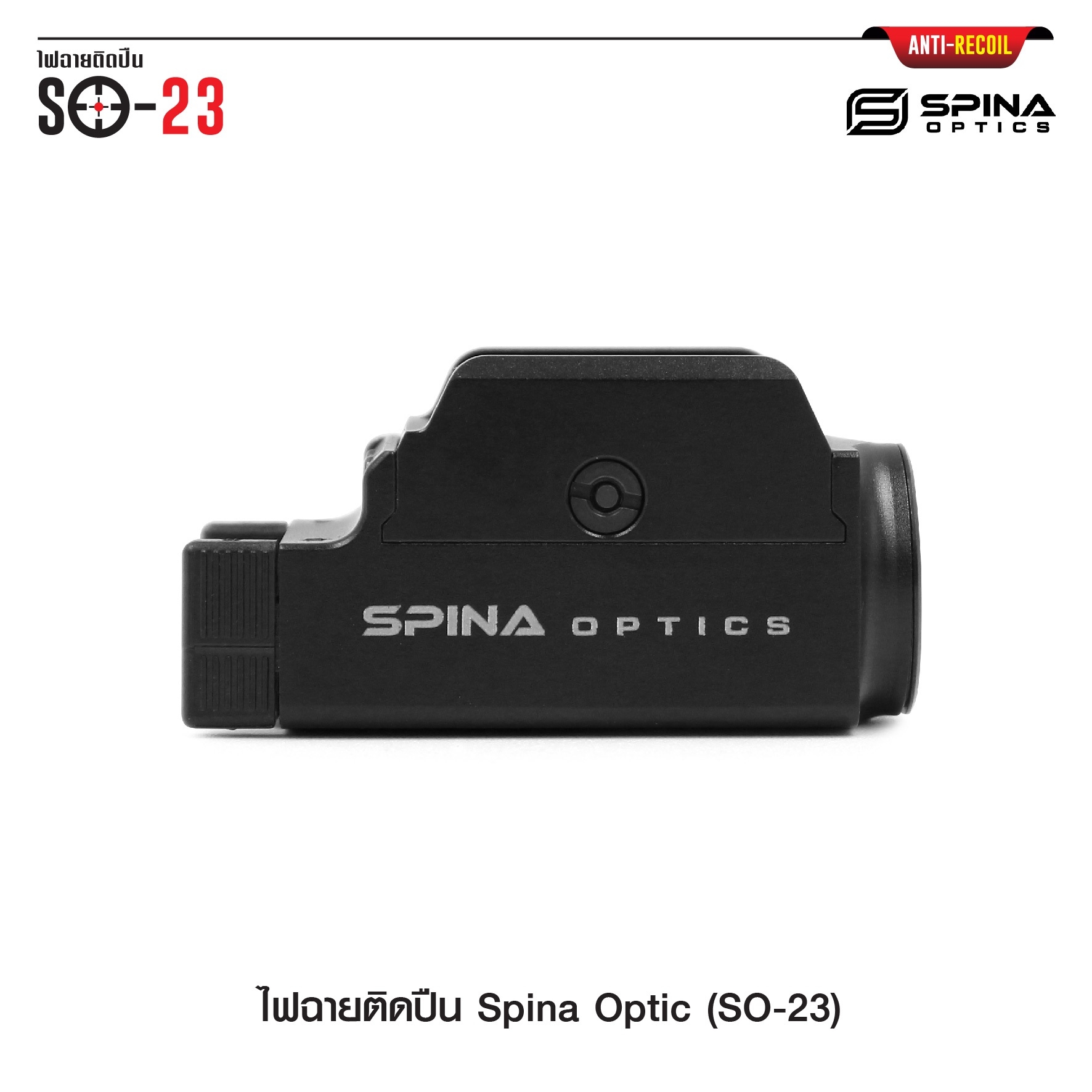 ไฟฉายติดปืน Spina Optic ( SO-23 ) (K01580)
