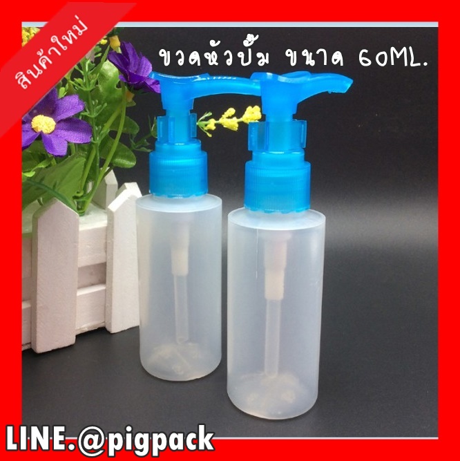 ขวดปั๊มพลาสติกสีใสขุ่น(PE) ขนาด60ML 1ชิ้น