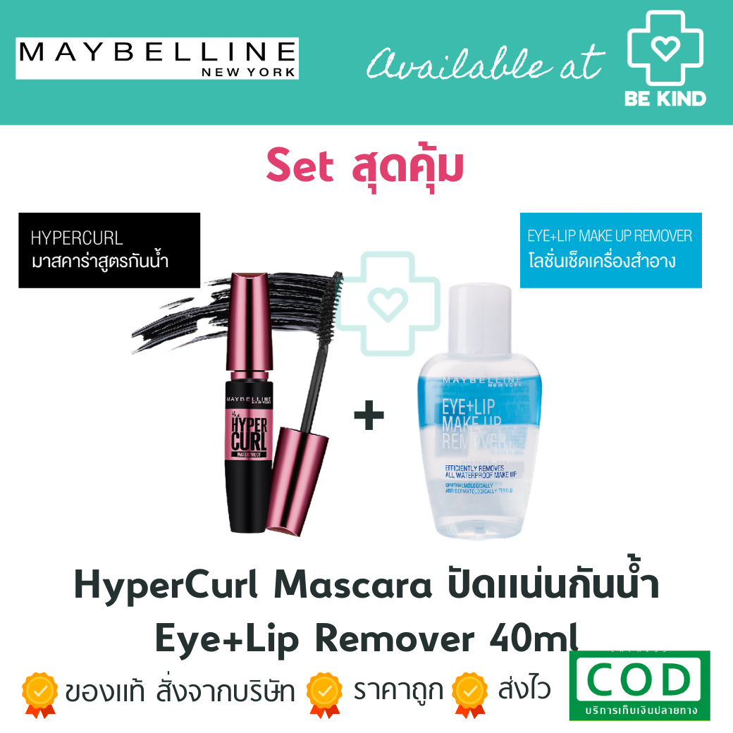 แพ็คคู่สุดคุ้ม MAYBELLINE HyperCurl Mascara Eye+Lip Remover 40ml