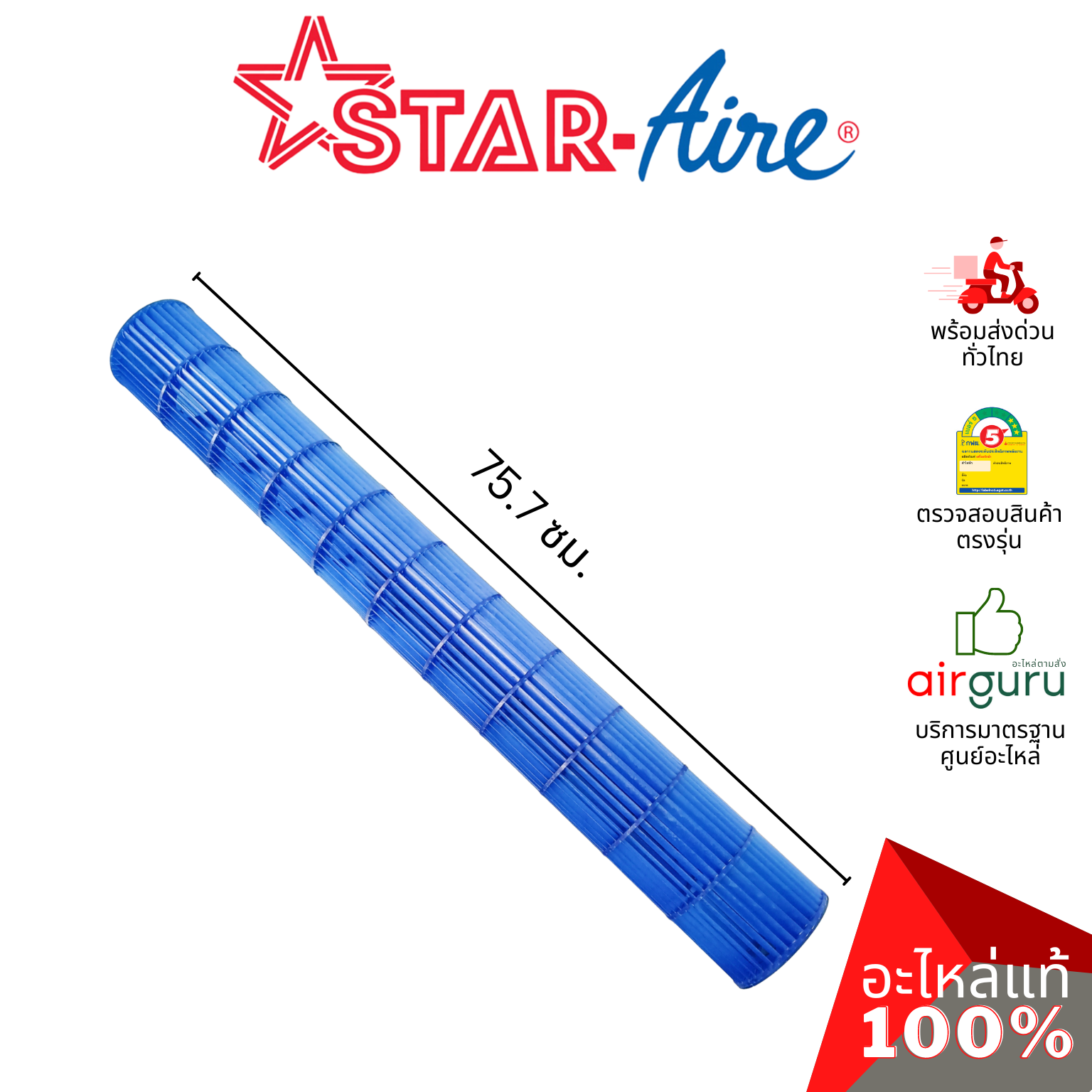 ใบพัดลมคอยล์เย็น STAR AIRE รหัส SA01SB002 ** CROSS FLOW FAN ใบพัดลมโพรงกระรอก โบว์เวอร์ อะไหล่แอร์ สตาร์แอร์ ของแท้