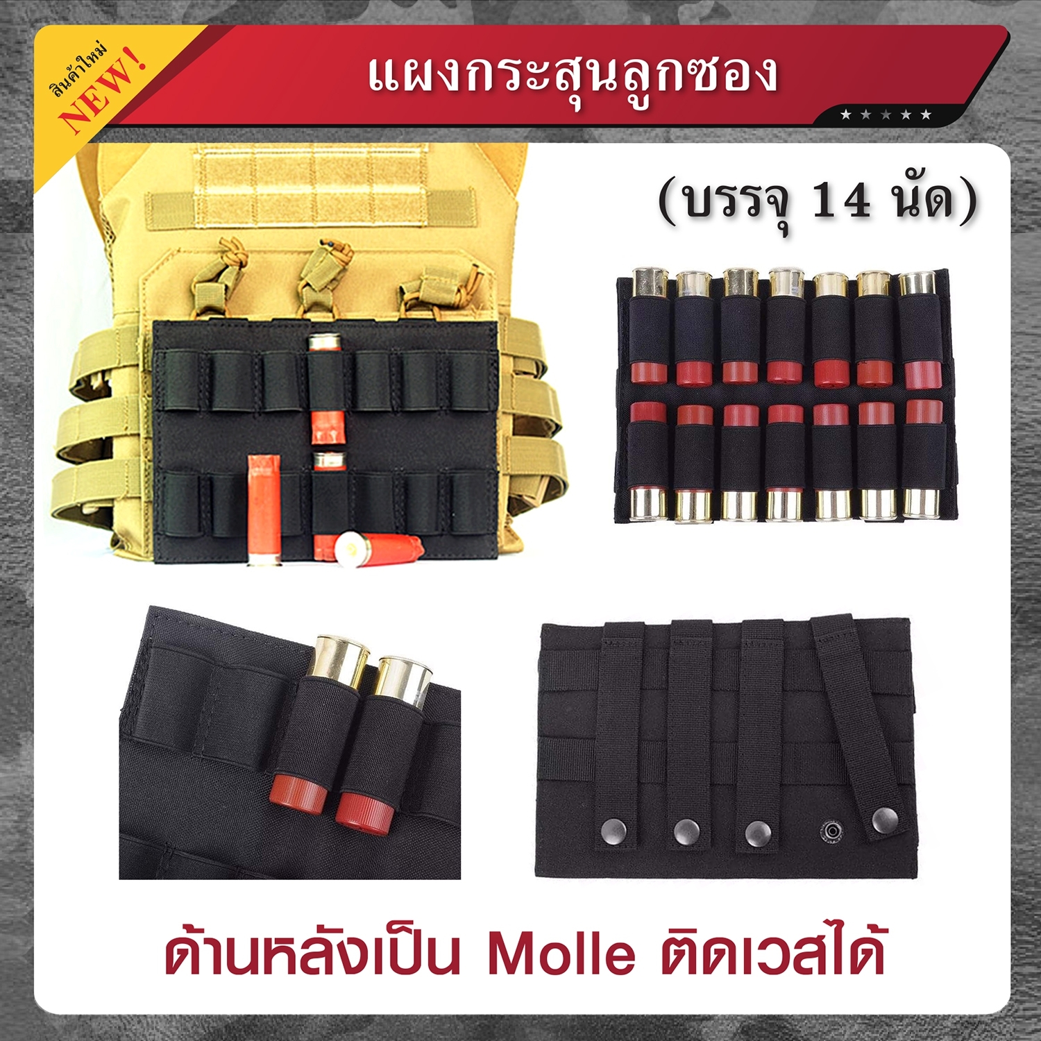 แผงกระสุนลูกซอง Molle บรรจุ 14 นัด (K0160)