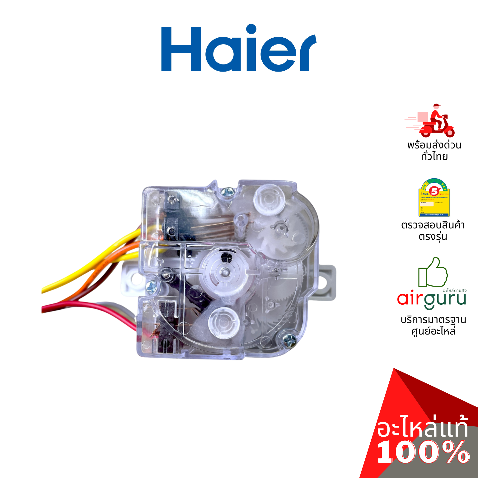 Haier รหัส 0530057566 WASH TIMER ตัวตั้งเวลา ถังซัก อะไหล่เครื่องซักผ้า ไฮเออร์ ของแท้